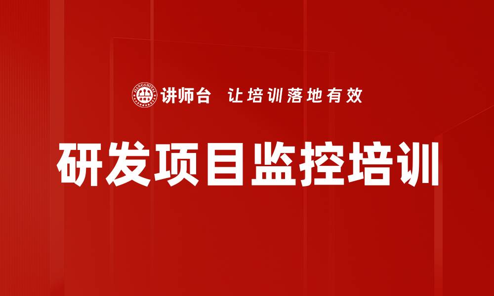 文章研发项目监控培训的缩略图