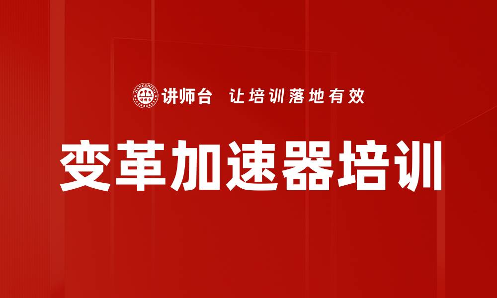 变革加速器培训