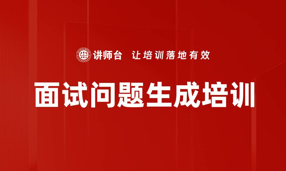 面试问题生成培训