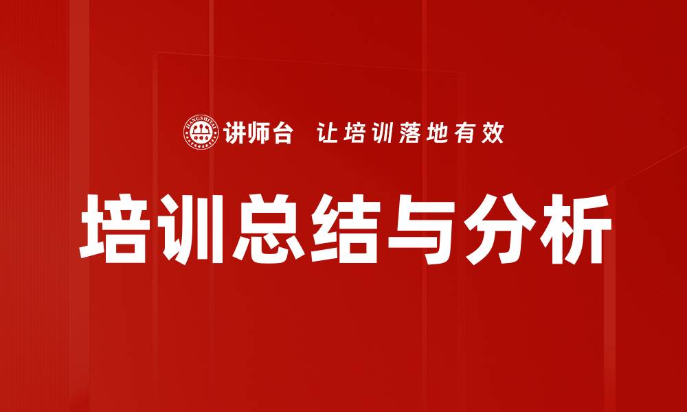 文章培训总结与分析的缩略图