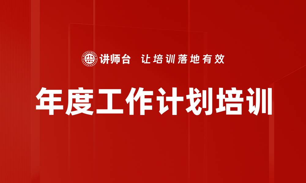 文章年度工作计划培训的缩略图