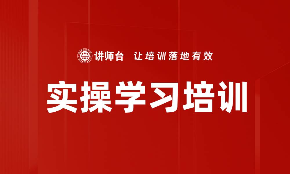 实操学习培训