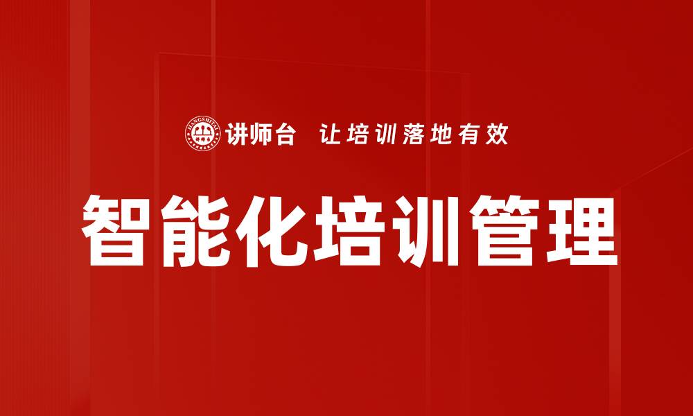 文章智能化培训管理的缩略图