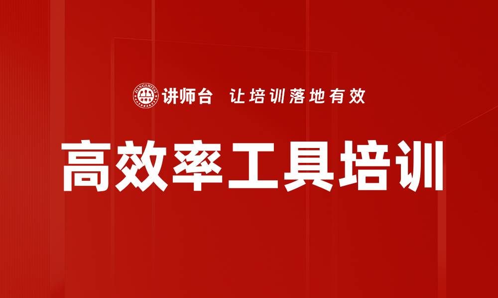 文章高效率工具培训的缩略图