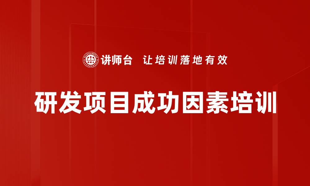 文章研发项目成功因素培训的缩略图