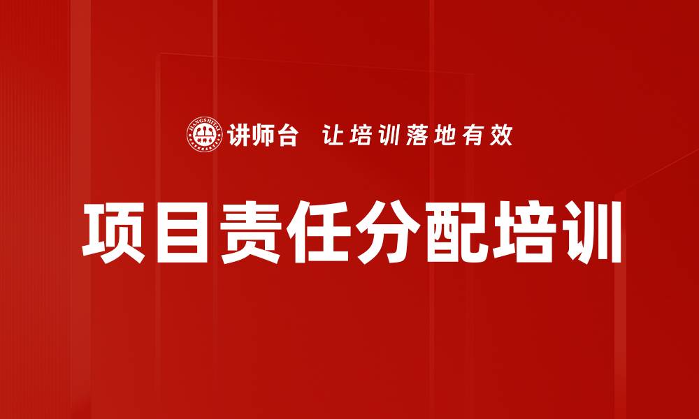 文章项目责任分配培训的缩略图