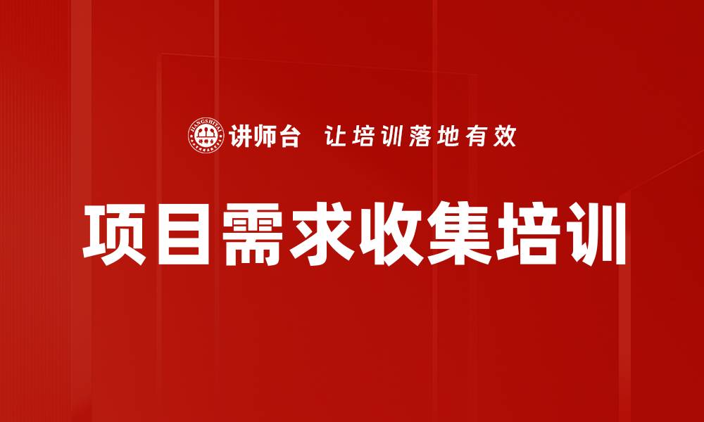 文章项目需求收集培训的缩略图