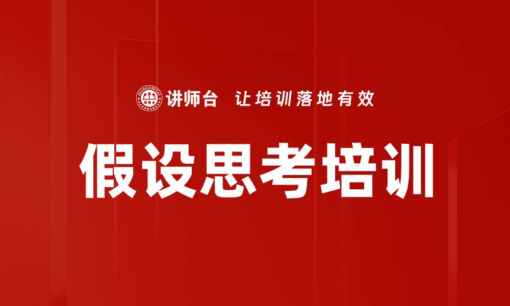 文章假设思考培训的缩略图