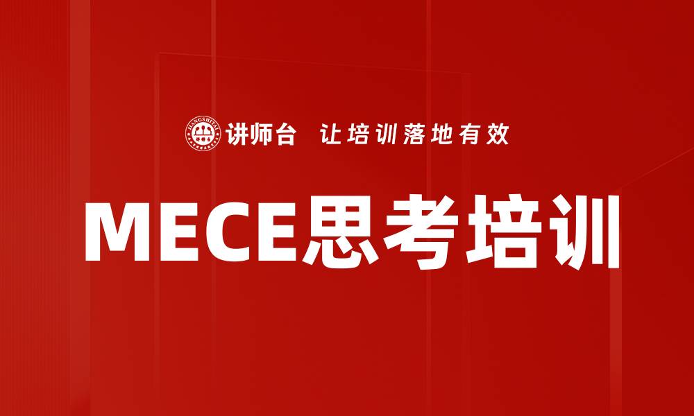 文章MECE思考培训的缩略图