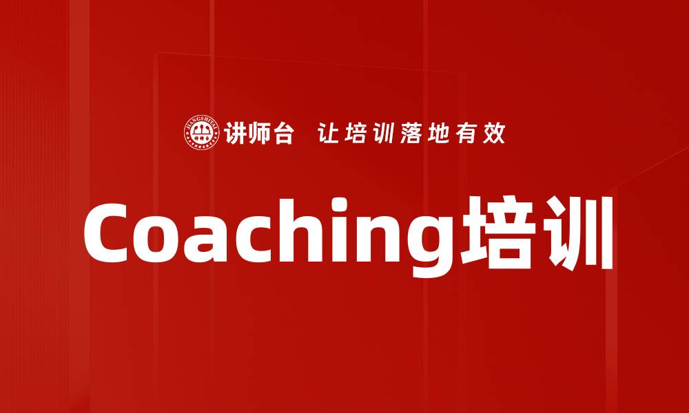 文章Coaching培训的缩略图