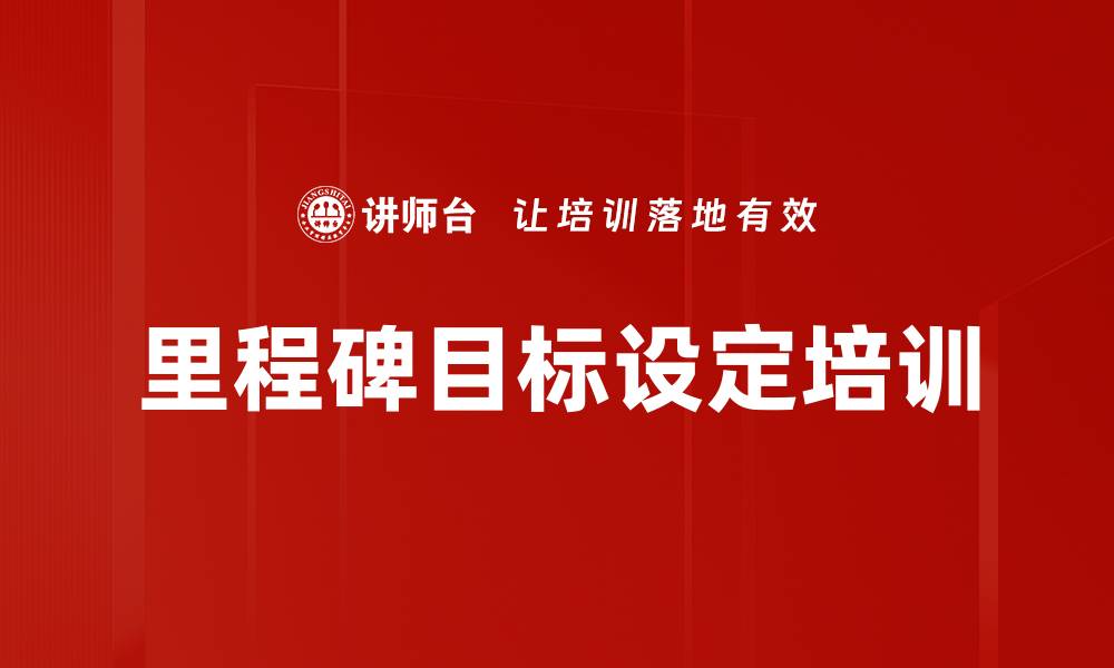 里程碑目标设定培训