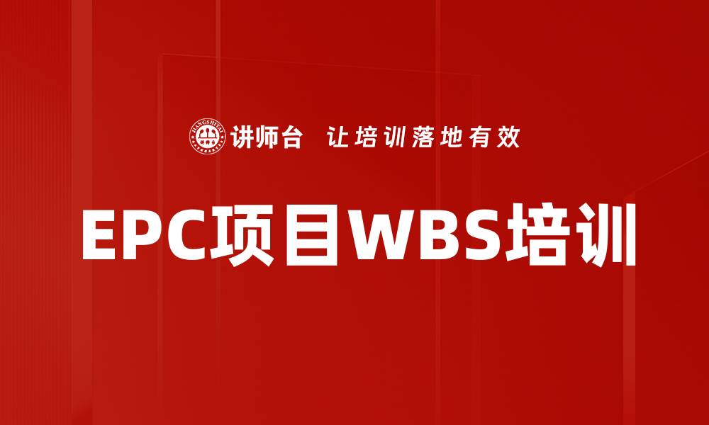 文章EPC项目WBS培训的缩略图