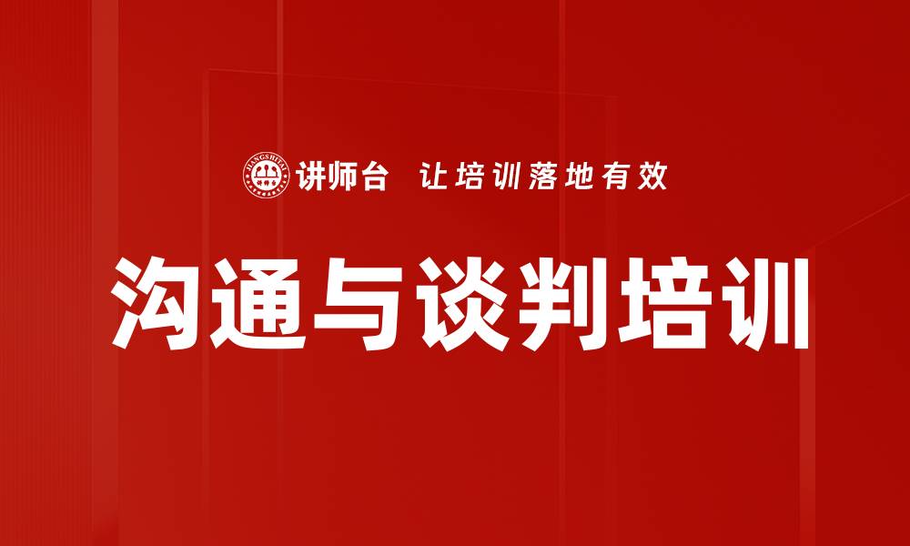 文章沟通与谈判培训的缩略图