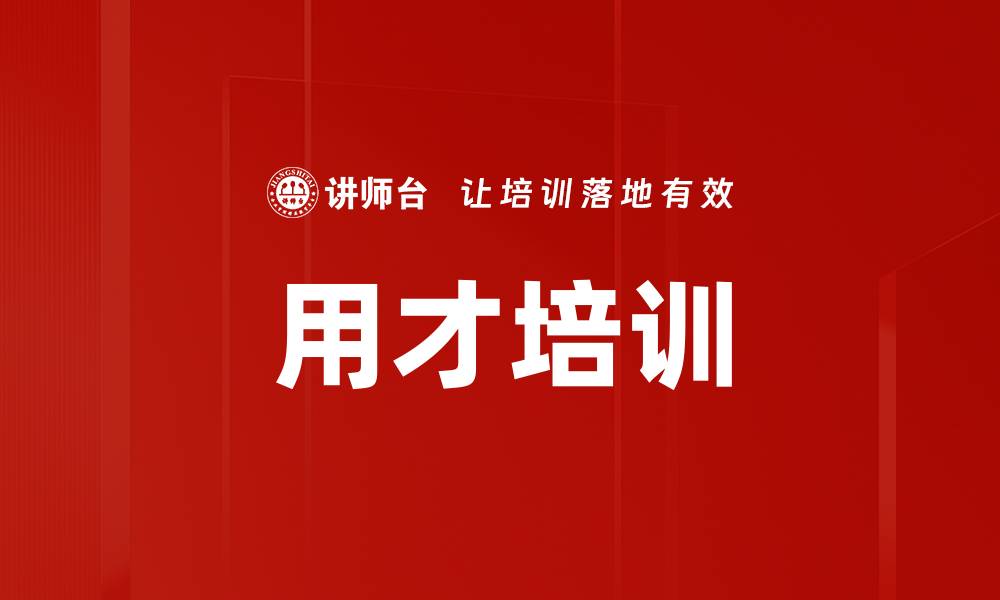 文章用才培训的缩略图