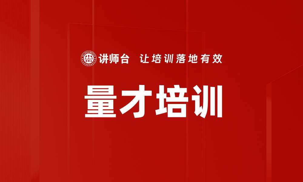 文章量才培训的缩略图