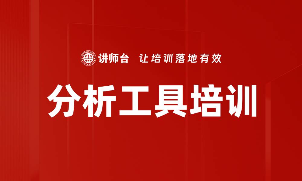 文章分析工具培训的缩略图