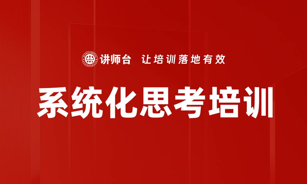 文章系统化思考培训的缩略图