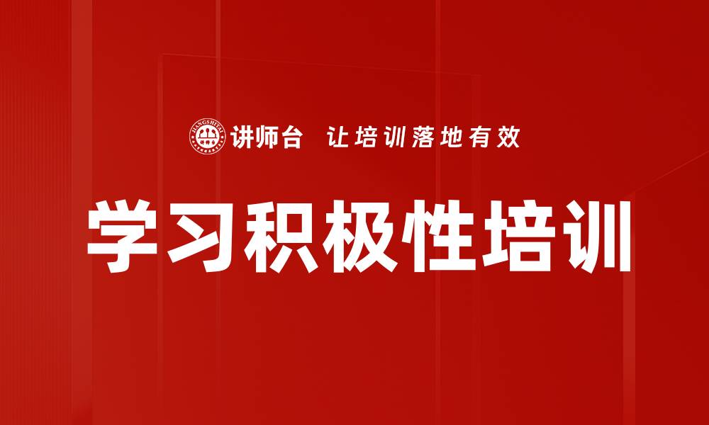 文章学习积极性培训的缩略图
