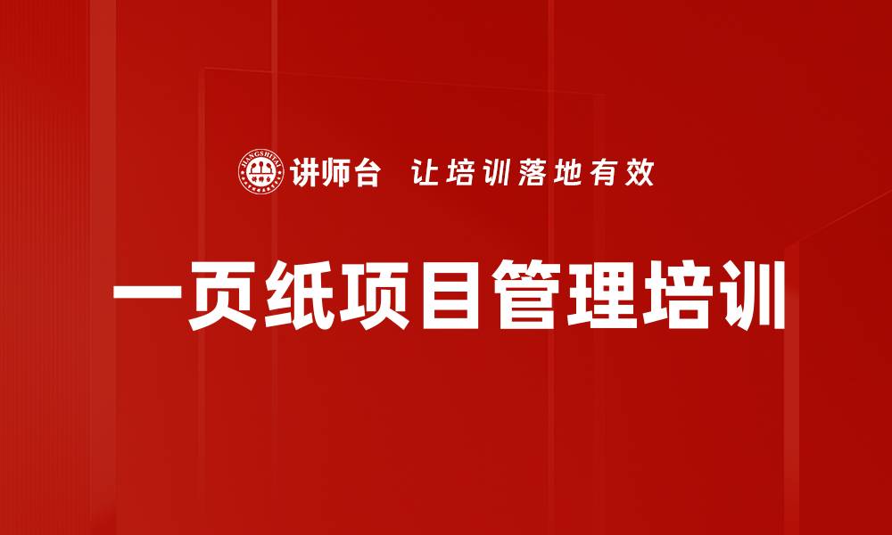 文章一页纸项目管理培训的缩略图