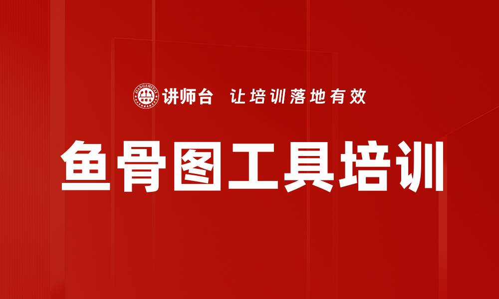 文章鱼骨图工具培训的缩略图