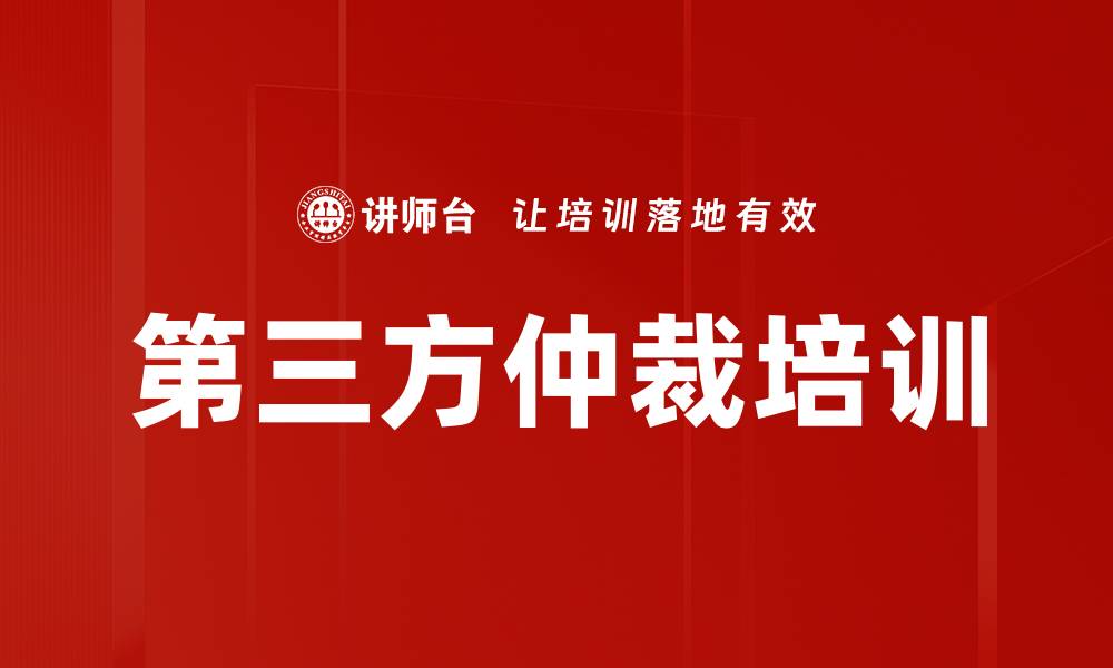 文章第三方仲裁培训的缩略图