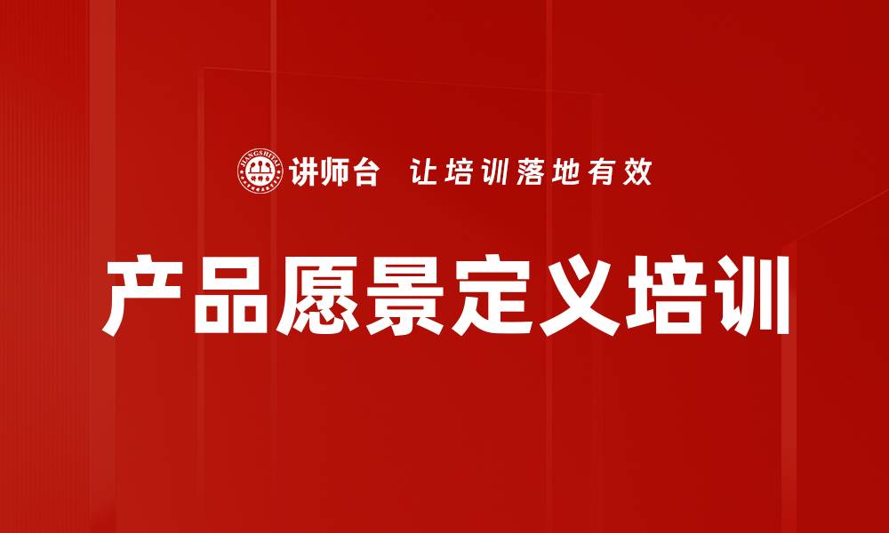 文章产品愿景定义培训的缩略图