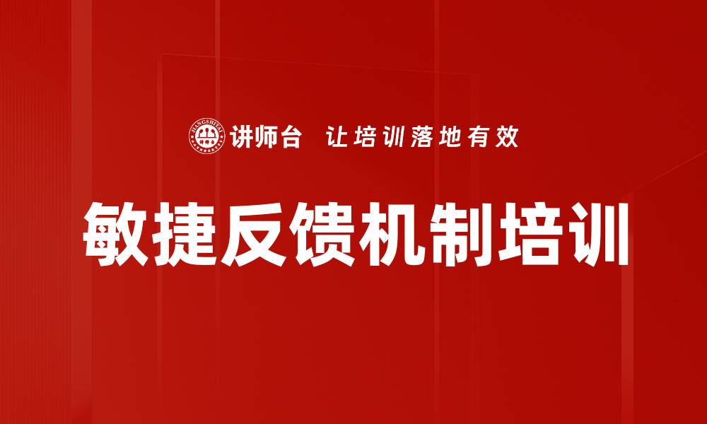 文章敏捷反馈机制培训的缩略图