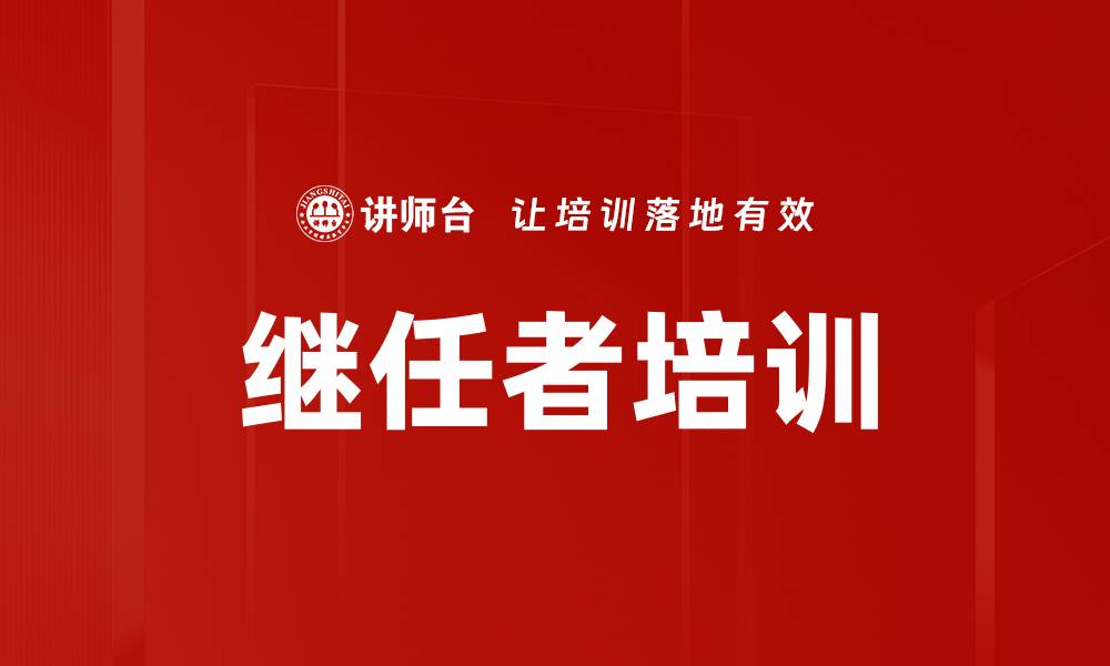 文章继任者培训的缩略图
