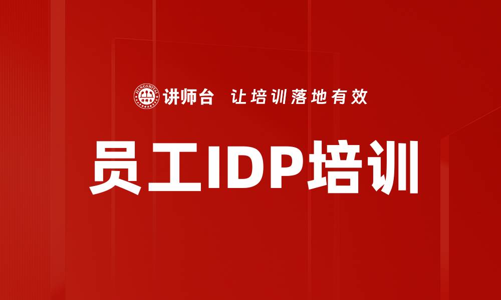 文章员工IDP培训的缩略图