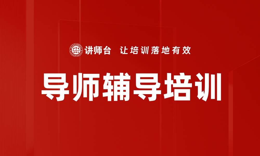 文章导师辅导培训的缩略图