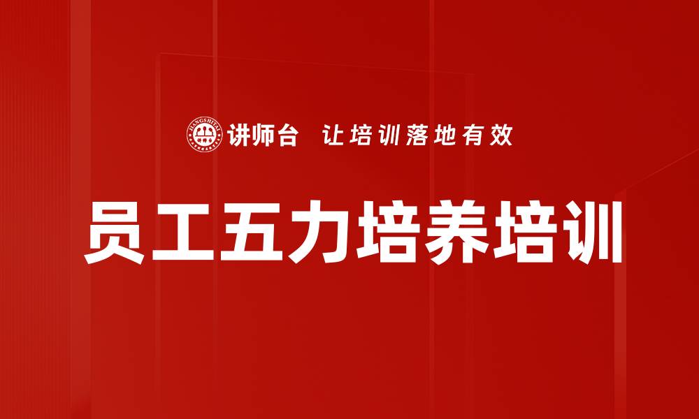 文章员工五力培养培训的缩略图