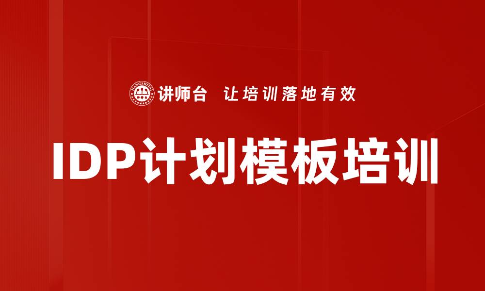 文章IDP计划模板培训的缩略图