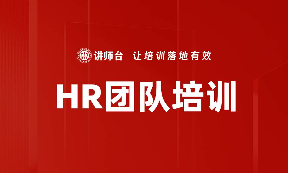 HR团队培训