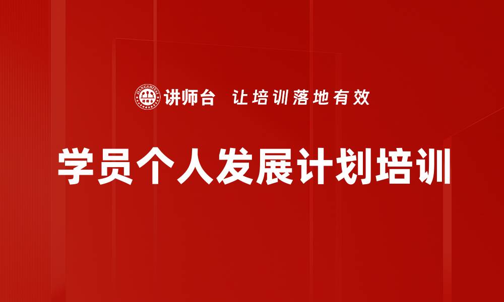 文章学员个人发展计划培训的缩略图