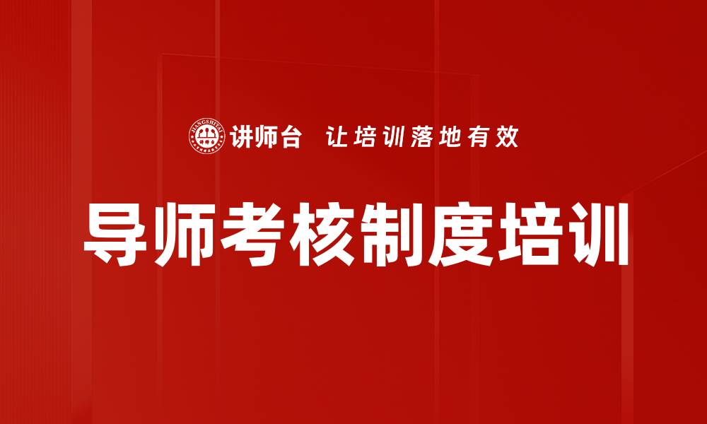 文章导师考核制度培训的缩略图