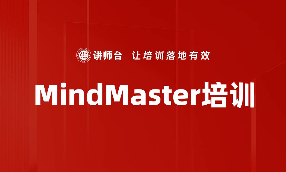 文章MindMaster培训的缩略图