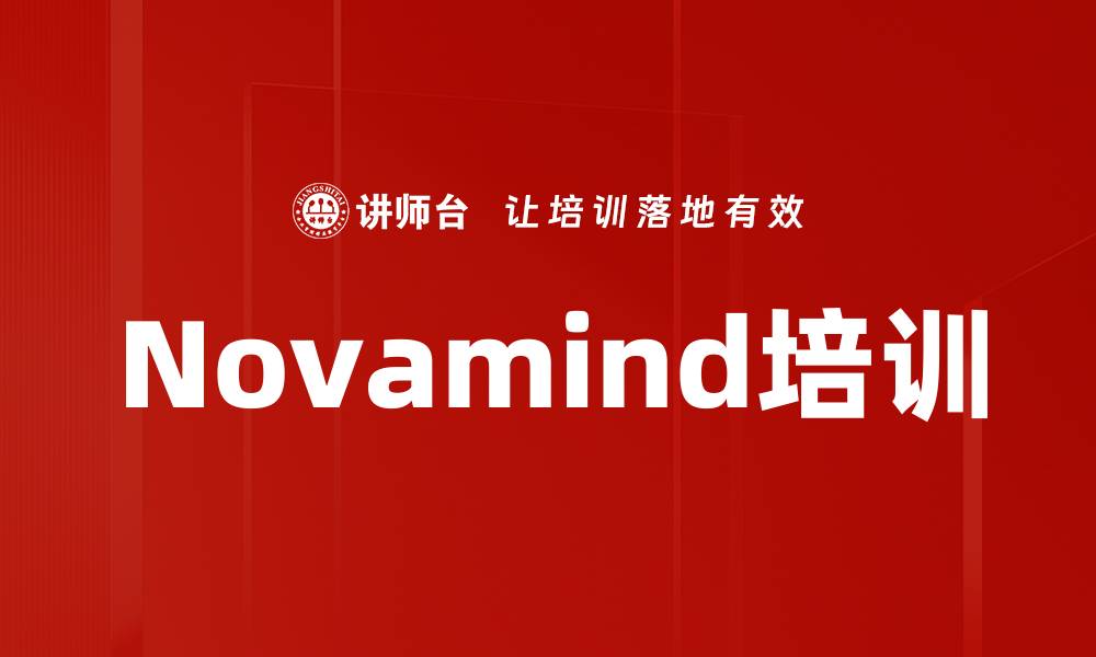 Novamind培训