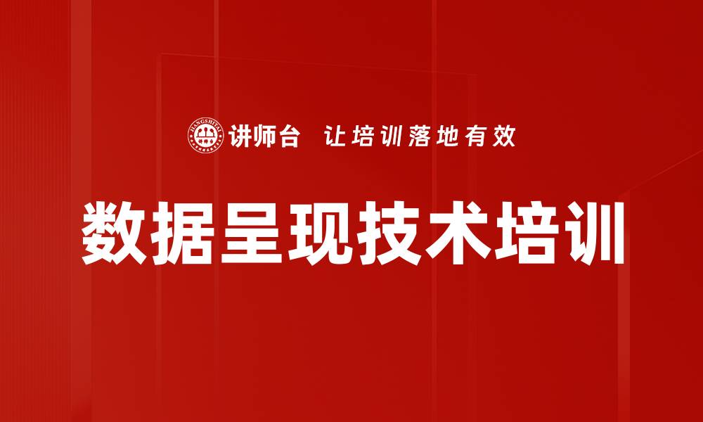 文章数据呈现技术培训的缩略图