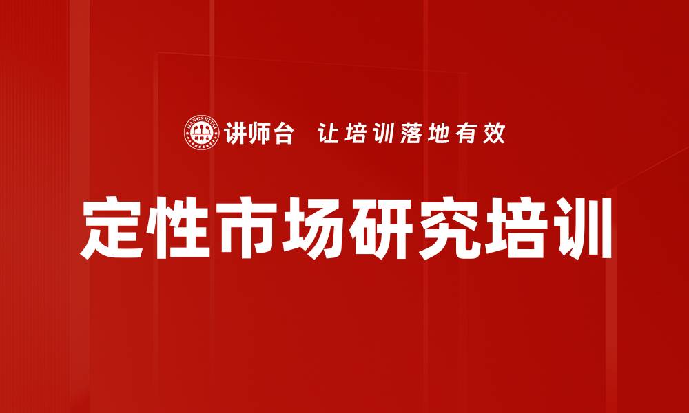 文章定性市场研究培训的缩略图