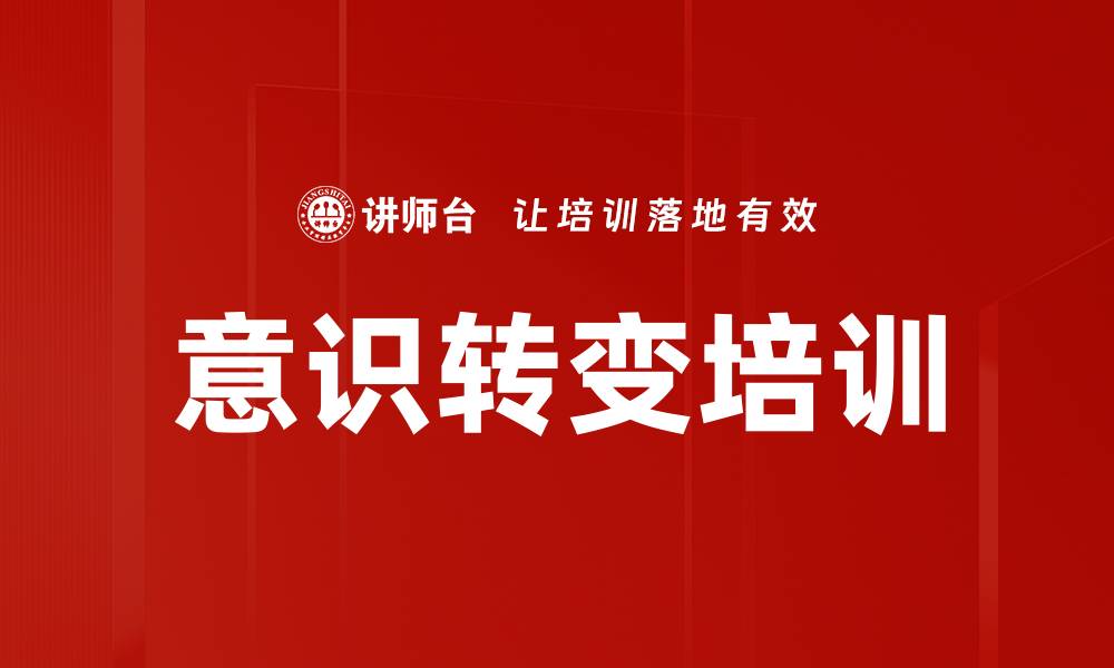 文章意识转变培训的缩略图