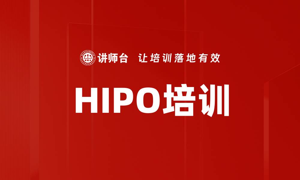 HIPO培训