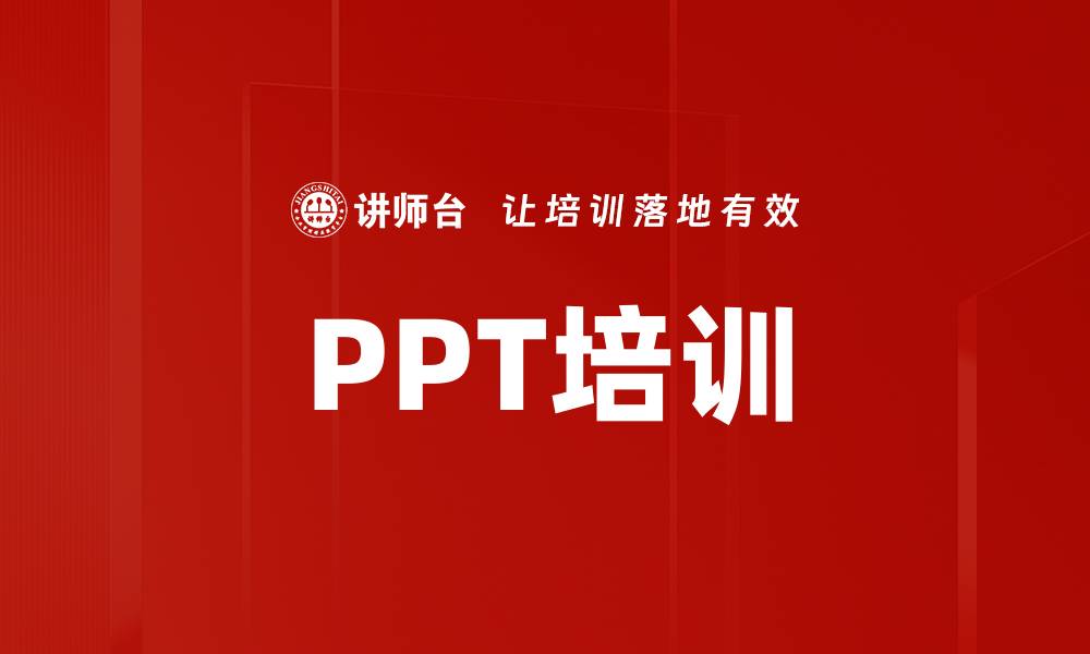 文章PPT培训的缩略图