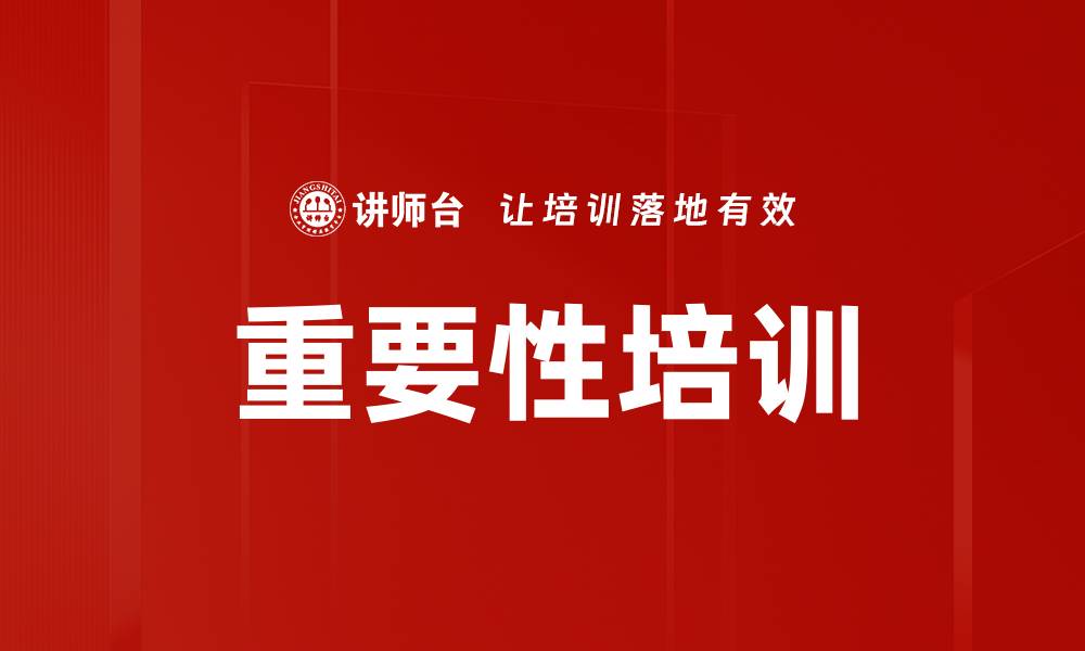 文章重要性培训的缩略图