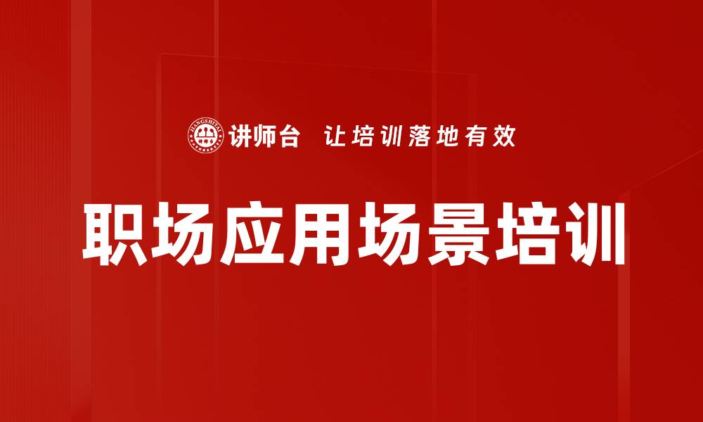 文章职场应用场景培训的缩略图