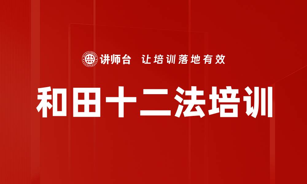文章和田十二法培训的缩略图