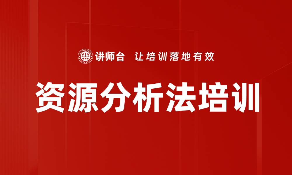资源分析法培训