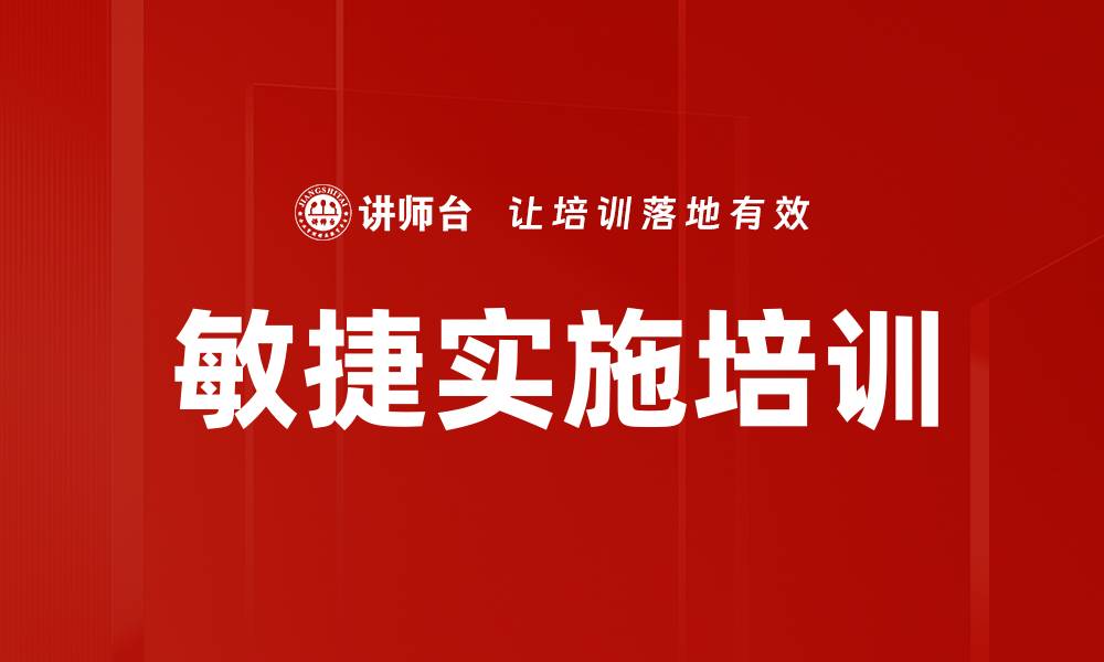 文章敏捷实施培训的缩略图