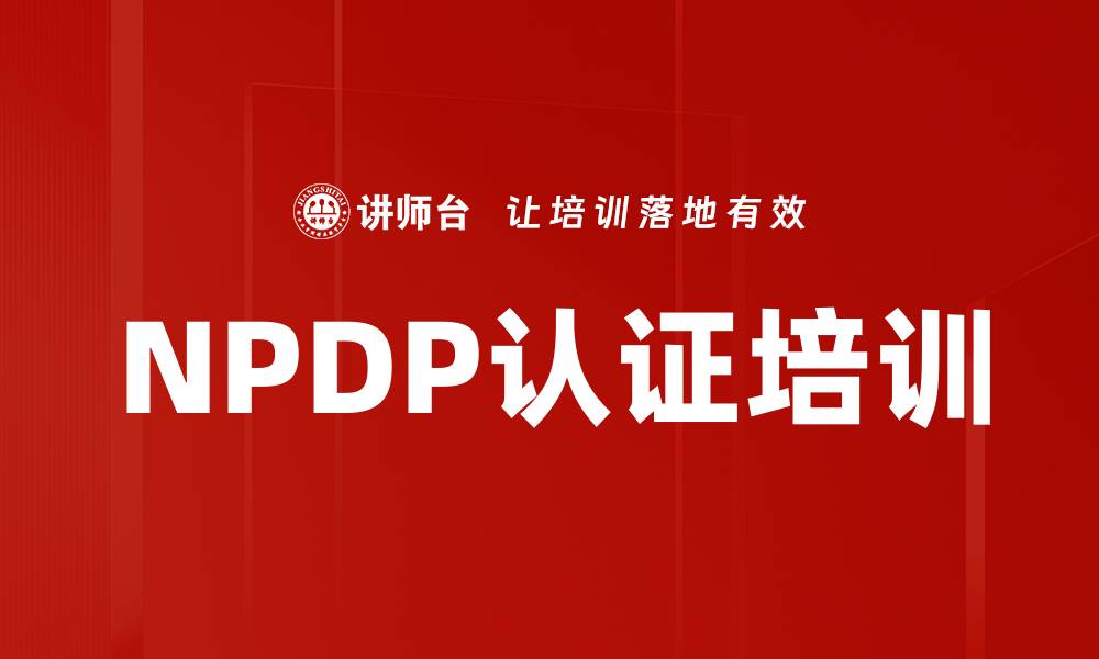 文章NPDP认证培训的缩略图