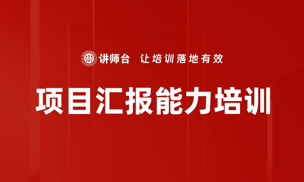文章项目汇报能力培训的缩略图