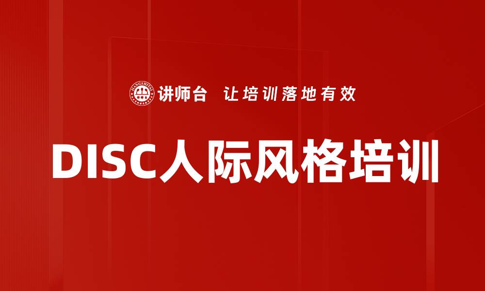 文章DISC人际风格培训的缩略图